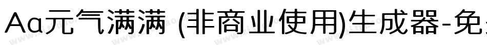 Aa元气满满 (非商业使用)生成器字体转换